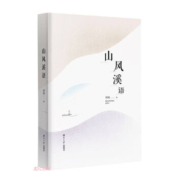 山風(fēng)溪語 山風(fēng)溪語
