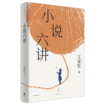 小說(shuō)六講 小說(shuō)六講