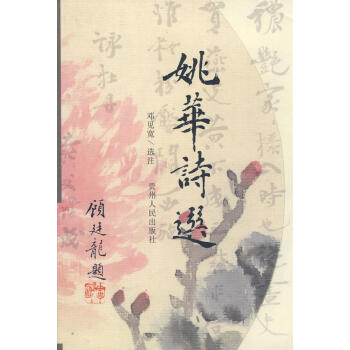 姚華詩選