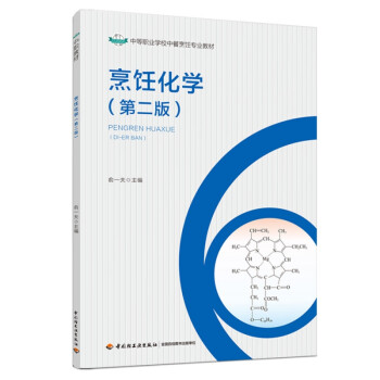 烹飪化學 烹飪化學