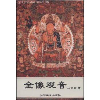 全像觀音 全像觀音