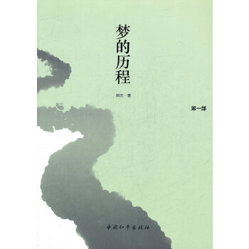 夢的歷程 夢的歷程