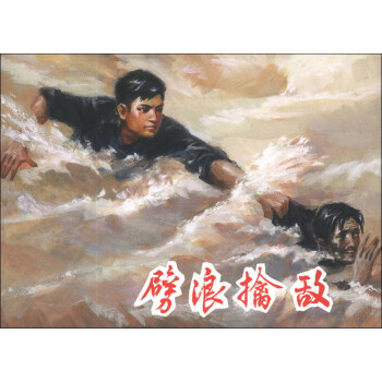 劈浪擒敵 劈浪擒敵