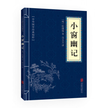 小窗幽記 小窗幽記