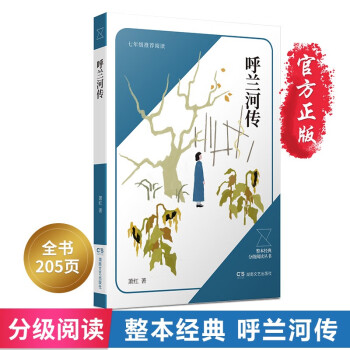 呼蘭河傳 呼蘭河傳