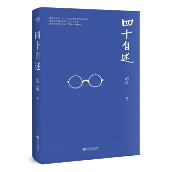 四十自述 四十自述