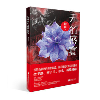 無名盛宴 無名盛宴