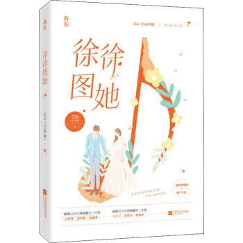 徐徐圖她 徐徐圖她