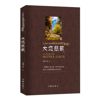 大地悲歌 大地悲歌