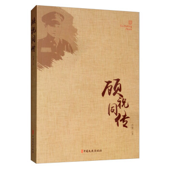 顧祝同傳 顧祝同傳