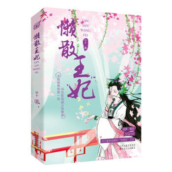 懶散王妃 懶散王妃