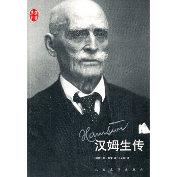 漢姆生傳 漢姆生傳