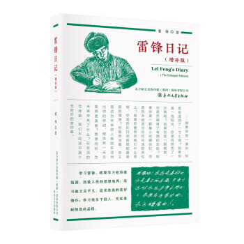 雷鋒日記 雷鋒日記