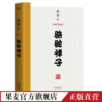 駱駝祥子 駱駝祥子