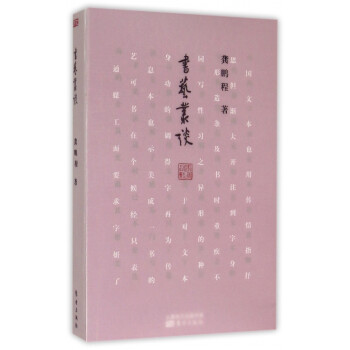 書藝叢談 書藝叢談