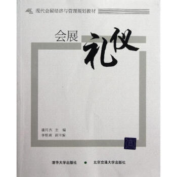會展禮儀 會展禮儀
