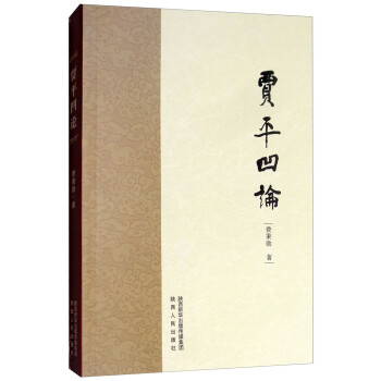 賈平凹論 賈平凹論