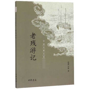 老殘游記 老殘游記
