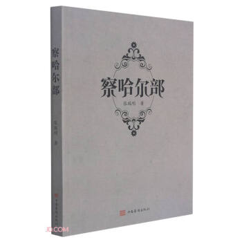 察哈爾部 察哈爾部