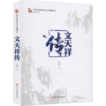 文天祥傳 文天祥傳