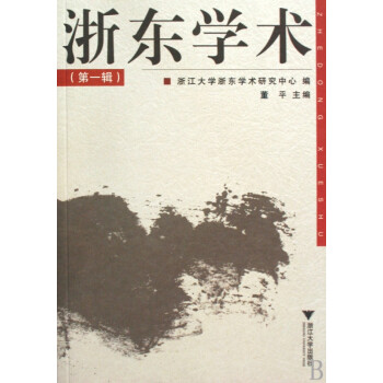 浙東學術(shù) 浙東學術(shù)