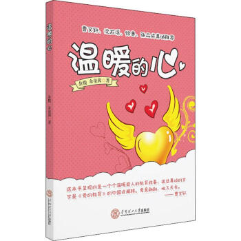 溫暖的心 溫暖的心