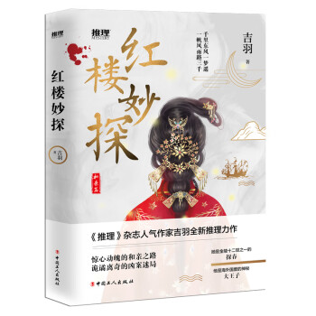 紅樓妙探 紅樓妙探