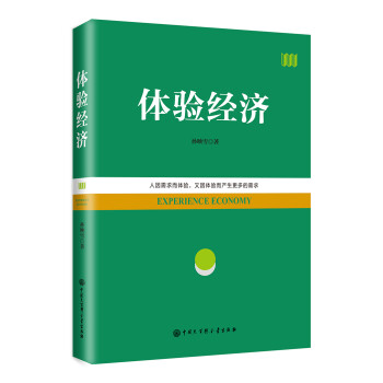 體驗(yàn)經(jīng)濟(jì) 體驗(yàn)經(jīng)濟(jì)
