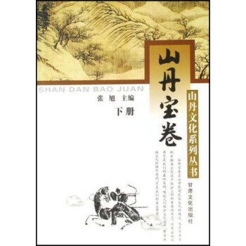 山丹寶卷 山丹寶卷