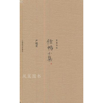 條暢小集 條暢小集