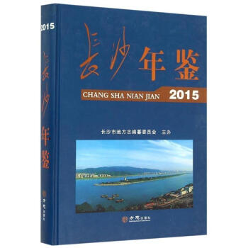 長沙年鑒 長沙年鑒