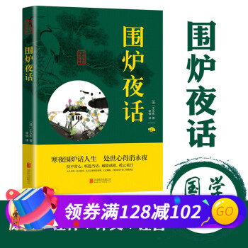 圍爐夜話 圍爐夜話