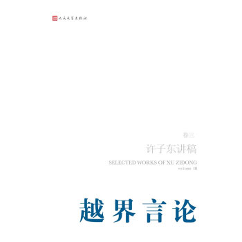 越界言論 越界言論