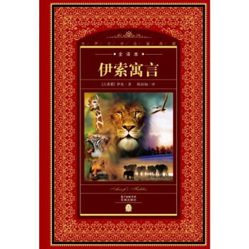 伊索寓言 伊索寓言
