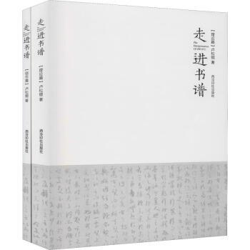 走進書譜 走進書譜
