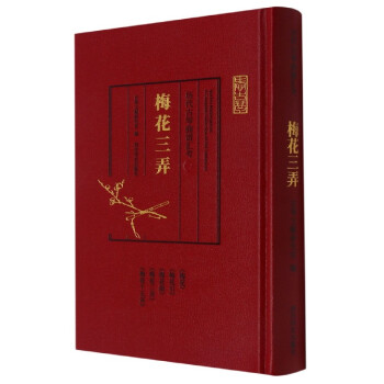梅花三弄 梅花三弄