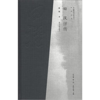 田漢評傳 田漢評傳