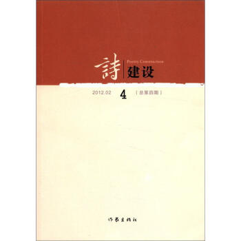 詩(shī)建設(shè)4 詩(shī)建設(shè)4