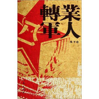 轉(zhuǎn)業(yè)軍人 轉(zhuǎn)業(yè)軍人
