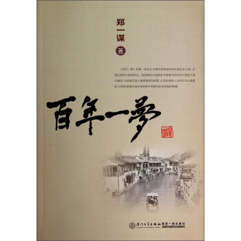 百年一夢 百年一夢