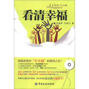 看清幸福 看清幸福