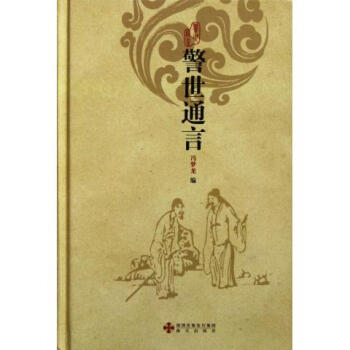 警世通言 警世通言