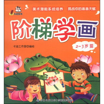 階梯學(xué)畫 階梯學(xué)畫
