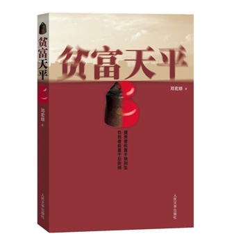 貧富天平 貧富天平