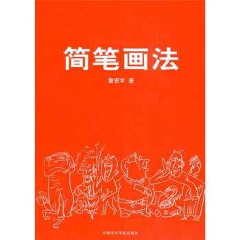 簡筆畫法 簡筆畫法