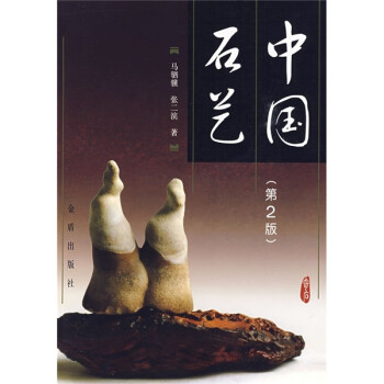 中國石藝 中國石藝