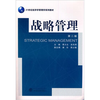 戰略管理 戰略管理