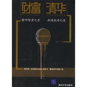 《財(cái)富清華》讀后感300字：揭秘清華人的財(cái)富密碼，數(shù)字化時(shí)代，你準(zhǔn)備好迎接財(cái)富的挑戰(zhàn)了嗎？