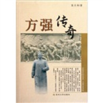 方強(qiáng)傳奇 方強(qiáng)傳奇