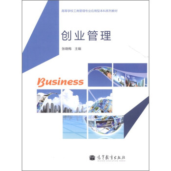 創(chuàng)業(yè)管理 創(chuàng)業(yè)管理